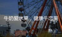 牛奶愛水果，健康牛戀果！牛戀果乳味飲品經(jīng)銷商不容錯(cuò)過(guò)的爆品！