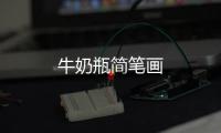 牛奶瓶簡(jiǎn)筆畫(huà)