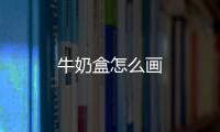 牛奶盒怎么畫