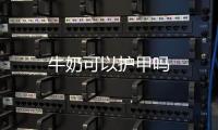 牛奶可以護甲嗎