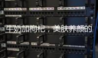 牛奶加枸杞，美膚養顏的秘密！