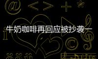 牛奶咖啡再回應被抄襲一事:推新歌請不要不擇手段