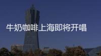 牛奶咖啡上海即將開唱 主唱回應單飛質疑【娛樂新聞】風尚中國網