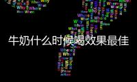 牛奶什么時候喝效果最佳（科學解析牛奶飲用時間）