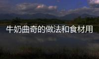 牛奶曲奇的做法和食材用料及健康功效