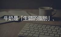 牛奶是「生鏽的脂肪」、會(huì)導(dǎo)致癌癥？　專家破解7大迷思