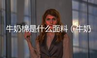 牛奶棉是什么面料（牛奶棉）