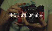 牛奶比司吉的做法