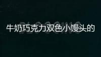 牛奶巧克力雙色小饅頭的做法