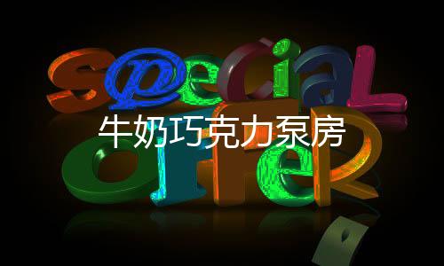 牛奶巧克力泵房