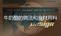 牛奶醋的做法和食材用料及健康功效