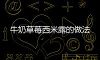 牛奶草莓西米露的做法