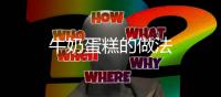 牛奶蛋糕的做法