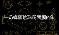 牛奶蜂蜜珍珠粉面膜的制作方法和功效