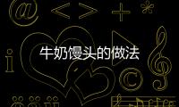 牛奶饅頭的做法