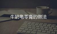 牛奶龜苓膏的做法