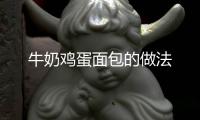 牛奶雞蛋面包的做法