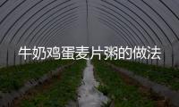 牛奶雞蛋麥片粥的做法