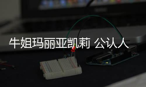 牛姐瑪麗亞凱莉 公認(rèn)人類唱功第一是全球歌壇上的花蝴蝶
