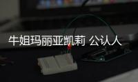 牛姐瑪麗亞凱莉 公認(rèn)人類(lèi)唱功第一是全球歌壇上的花蝴蝶