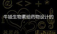 牛娃生物素給藥物設計的啟示