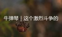 牛彈琴｜這個激烈斗爭的領域，中國干了一件漂亮事