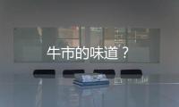 牛市的味道？