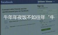 牛年年夜飯不如往年“牛”
