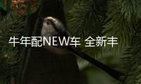 牛年配NEW車 全新豐田凱美瑞智煥新顏