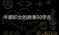 牛郎織女的故事50字左右（牛郎織女的故事50字）