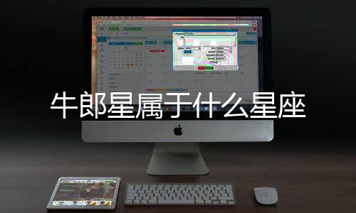 牛郎星屬于什么星座