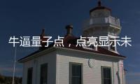 牛逼量子點，點亮顯示未來