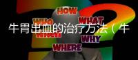 牛胃出血的治療方法（牛胃）