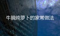 牛腩燉蘿卜的家常做法