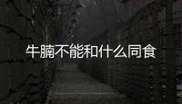 牛腩不能和什么同食