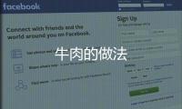 牛肉的做法
