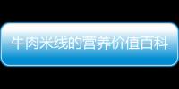 牛肉米線的營養價值百科