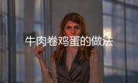 牛肉卷雞蛋的做法