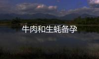 牛肉和生蠔備孕