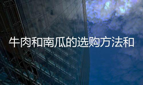 牛肉和南瓜的選購方法和技巧