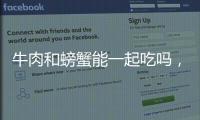 牛肉和螃蟹能一起吃嗎，可以一起吃（味美且營養(yǎng)豐富）