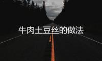 牛肉土豆絲的做法