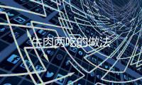 牛肉兩吃的做法