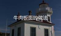 牛肉板面的做法