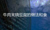 牛肉末燒豆腐的做法和食材用料及健康功效