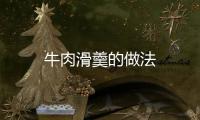 牛肉滑羹的做法