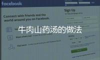 牛肉山藥湯的做法