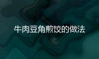 牛肉豆角煎餃的做法