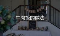 牛肉飯的做法