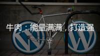 牛肉：能量滿滿，打造強健身體的秘密武器！